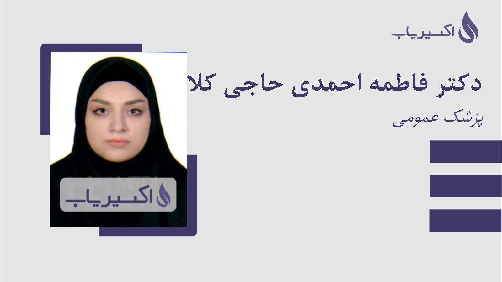 مطب دکتر فاطمه احمدی حاجی کلائی