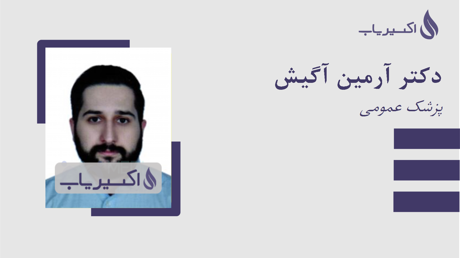 مطب دکتر آرمین آگیش