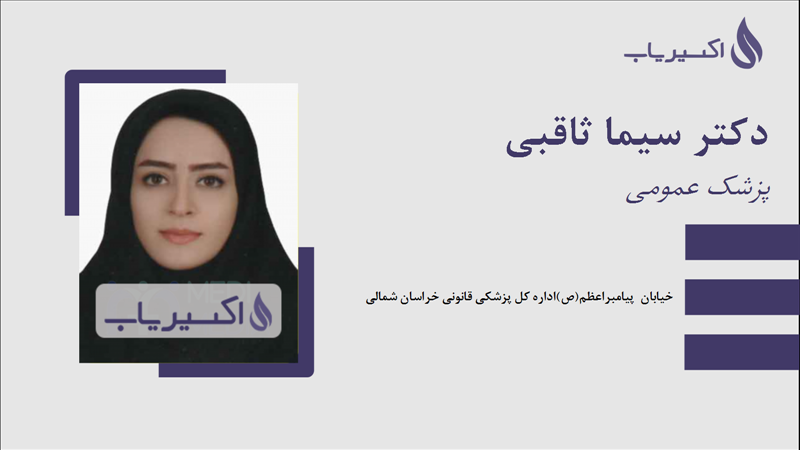 مطب دکتر سیما ثاقبی