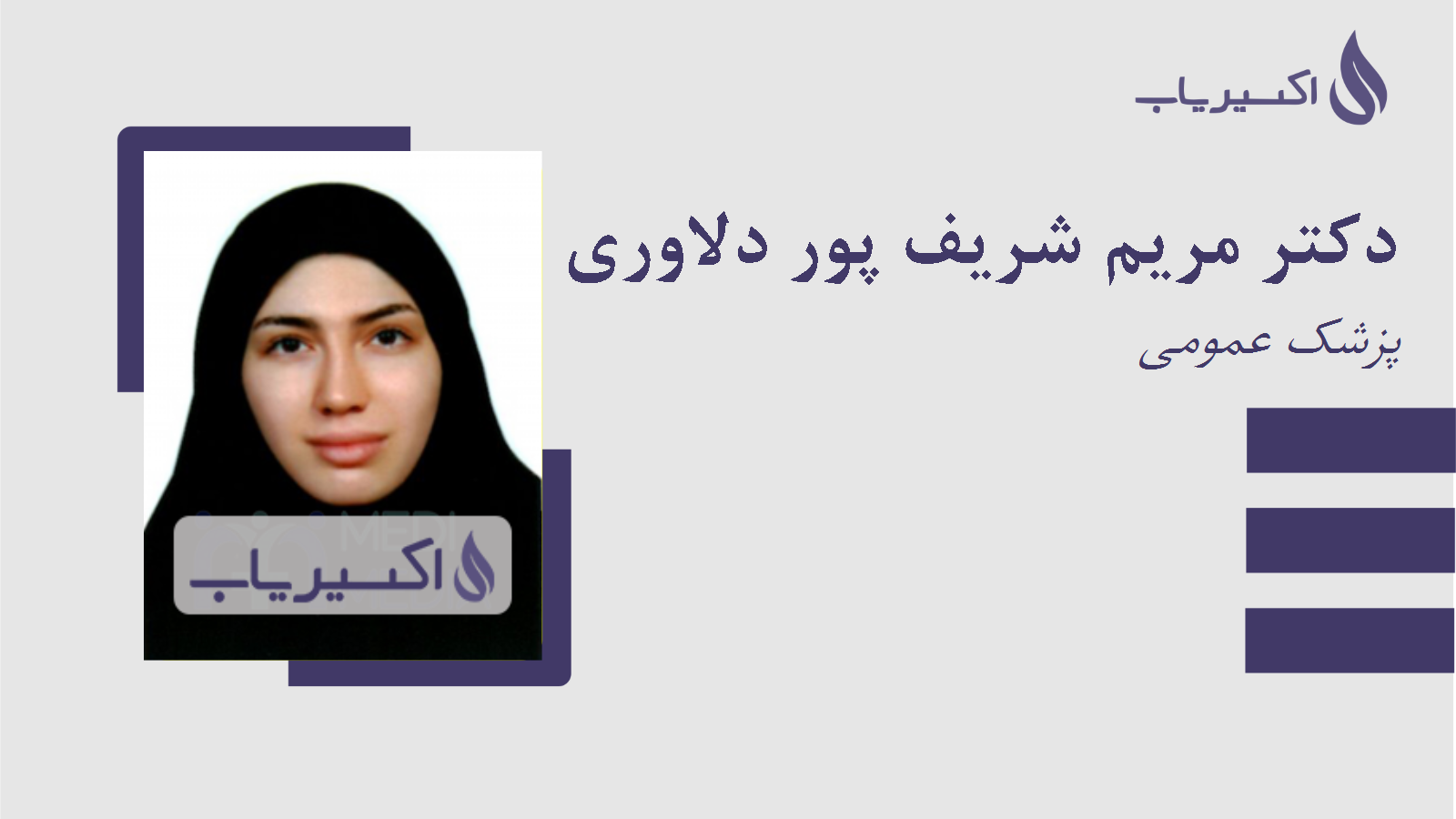 مطب دکتر مریم شریف پور دلاوری