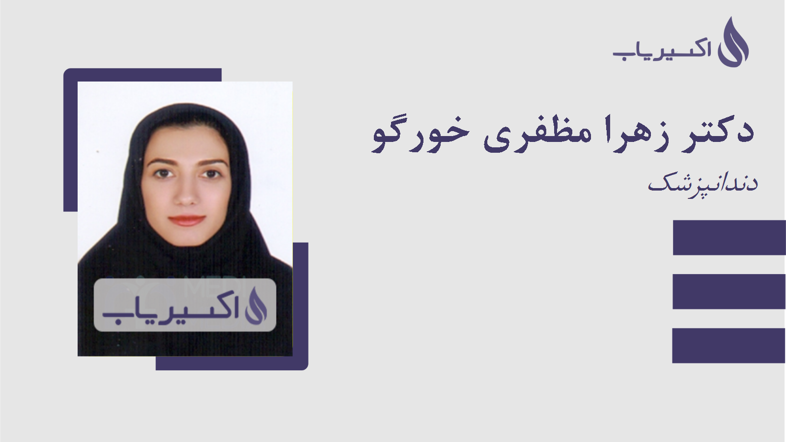مطب دکتر زهرا مظفری خورگو