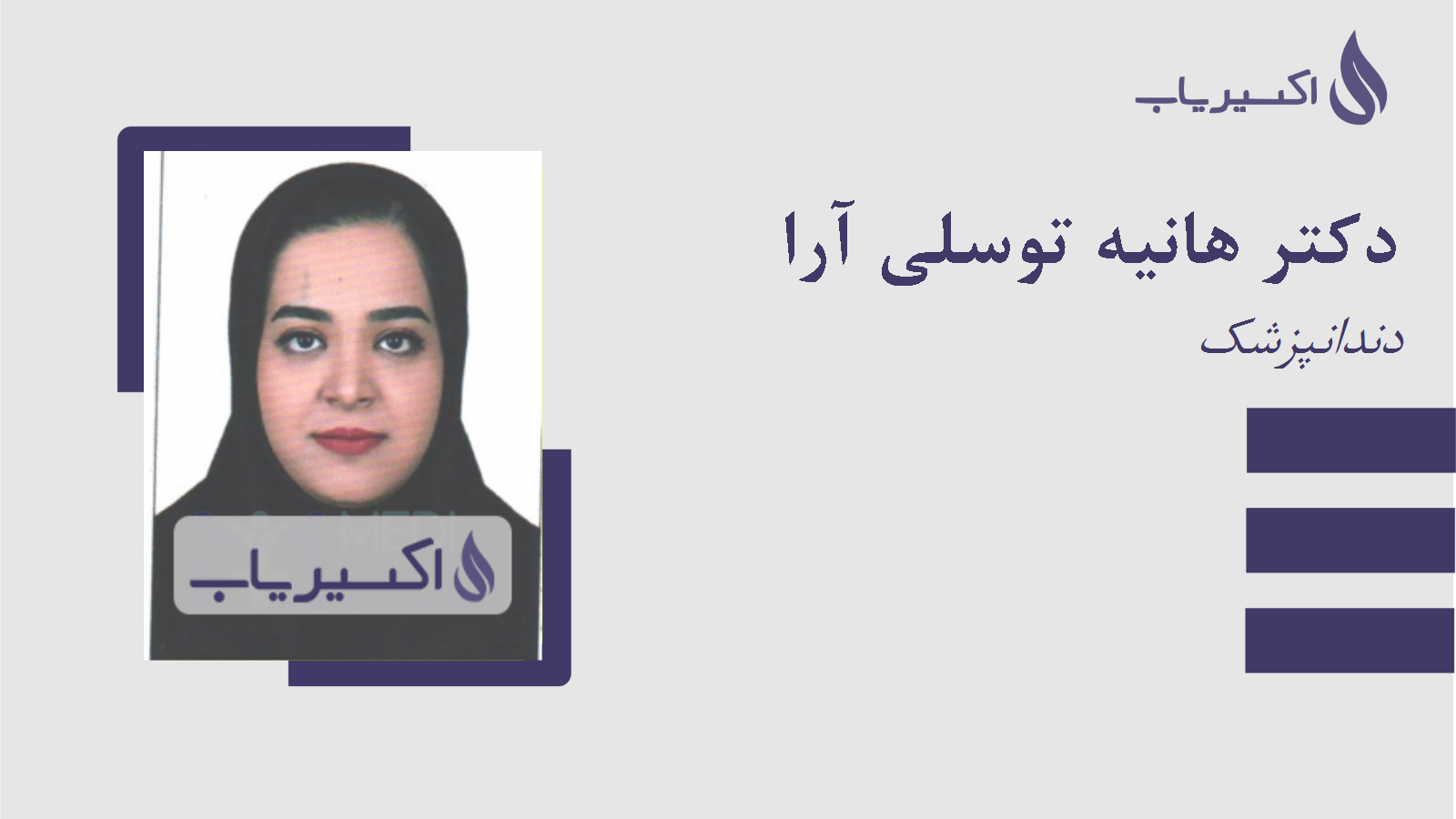 مطب دکتر هانیه توسلی آرا