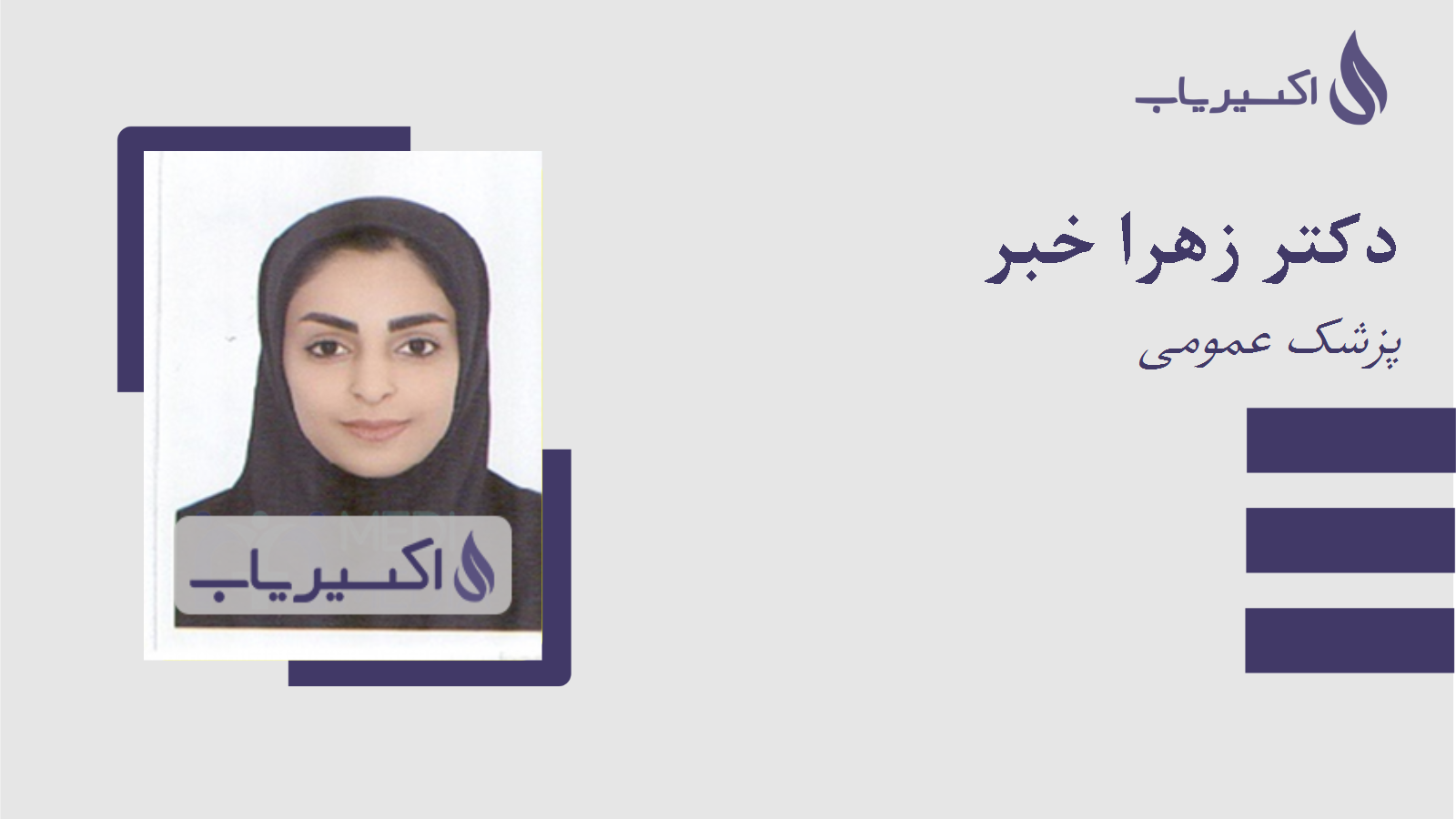 مطب دکتر زهرا خبر