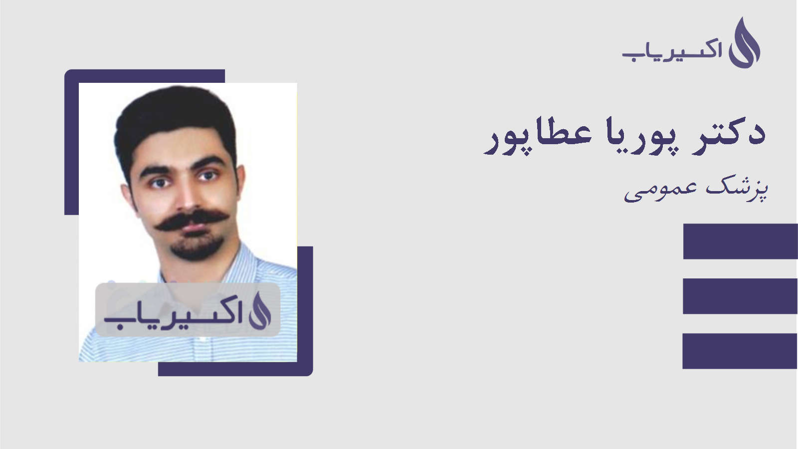 مطب دکتر پوریا عطاپور