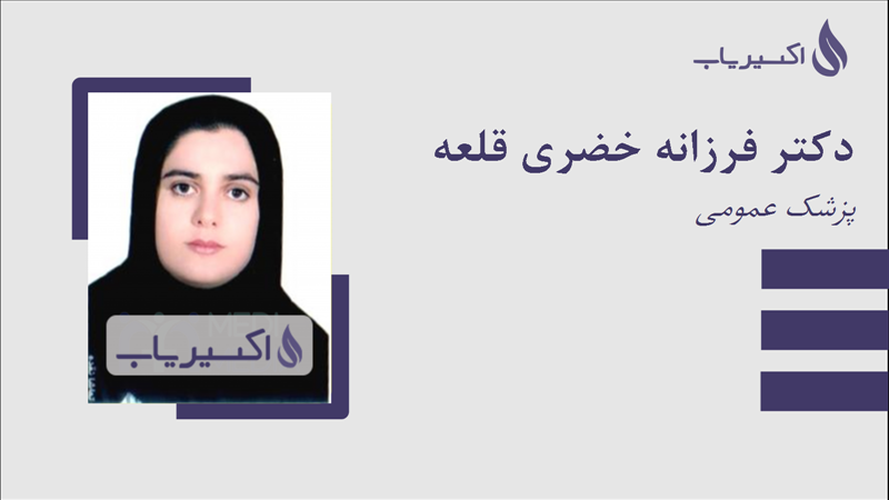 مطب دکتر فرزانه خضری قلعه