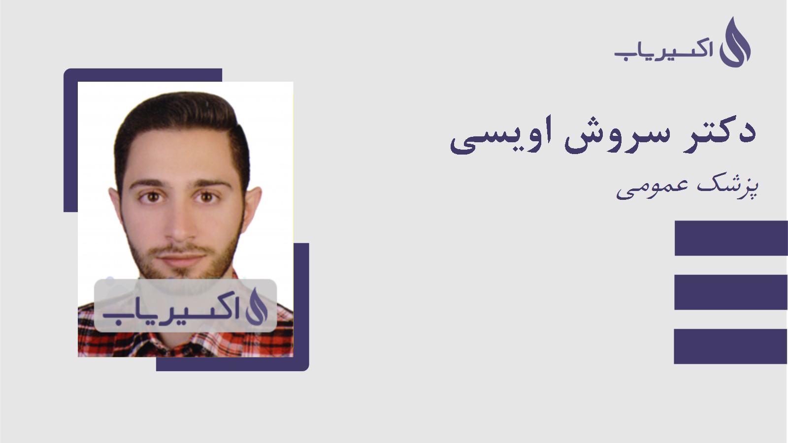 مطب دکتر سروش اویسی