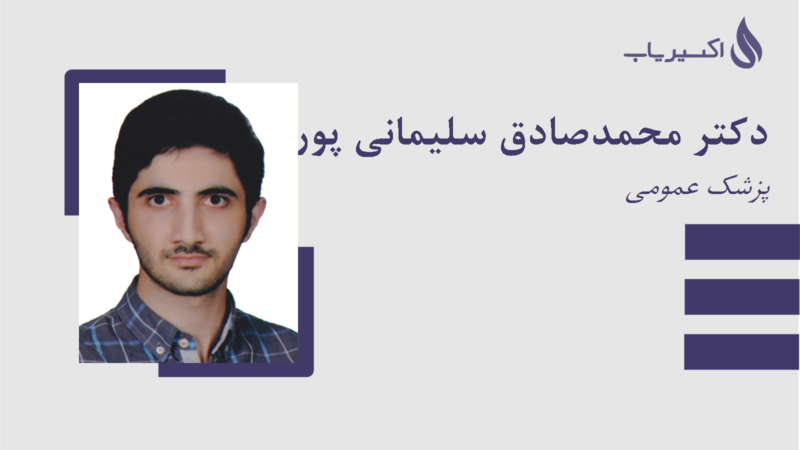 مطب دکتر محمدصادق سلیمانی پور