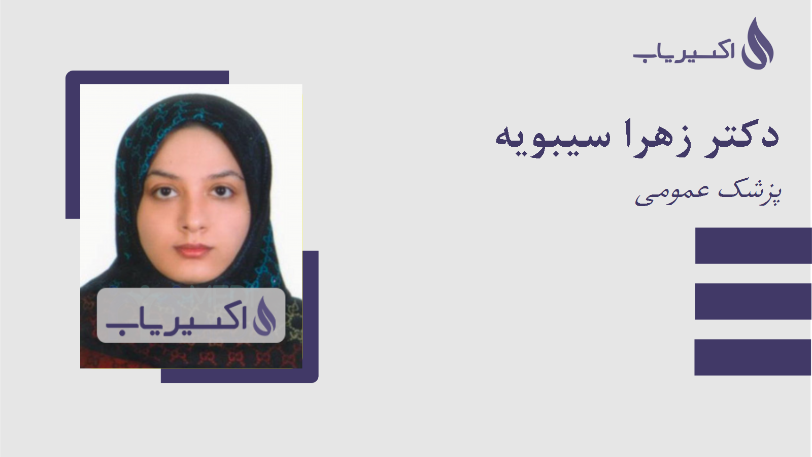 مطب دکتر زهرا سیبویه