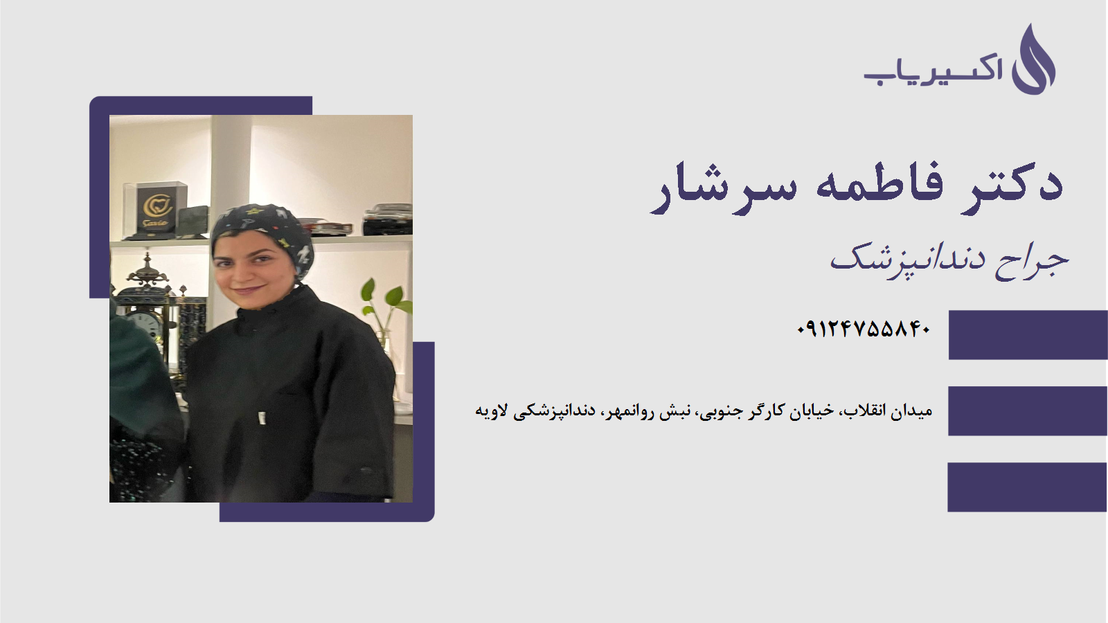 مطب دکتر فاطمه سرشار