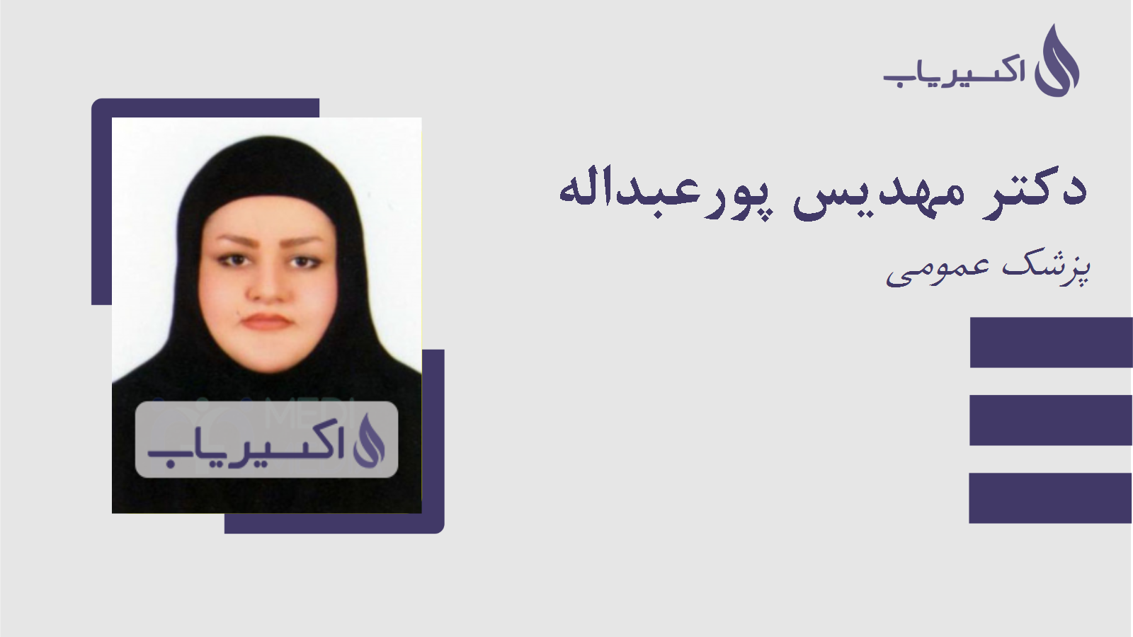 مطب دکتر مهدیس پورعبداله