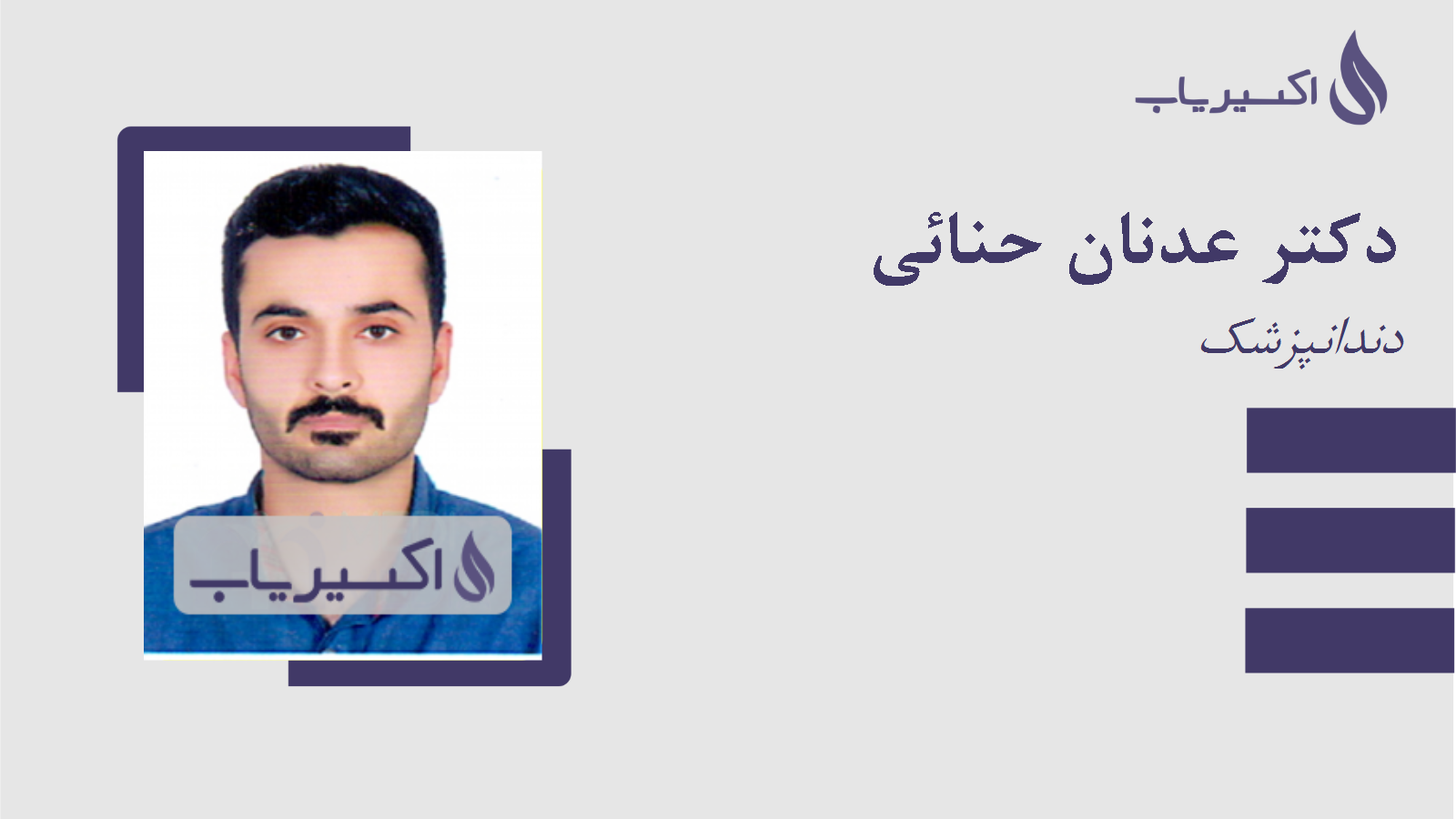 مطب دکتر عدنان حنائی
