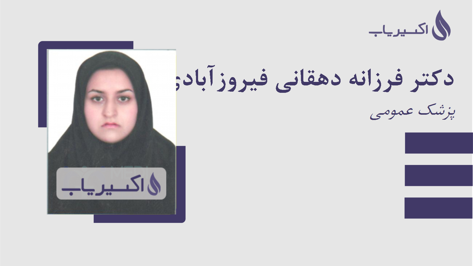 مطب دکتر فرزانه دهقانی فیروزآبادی