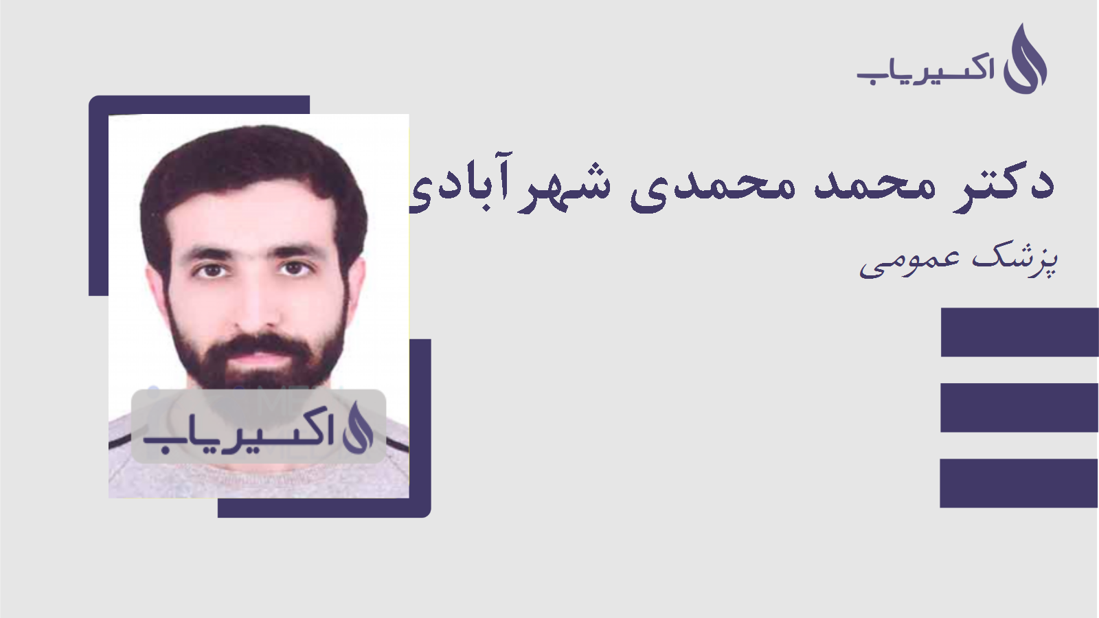 مطب دکتر محمد محمدی شهرآبادی