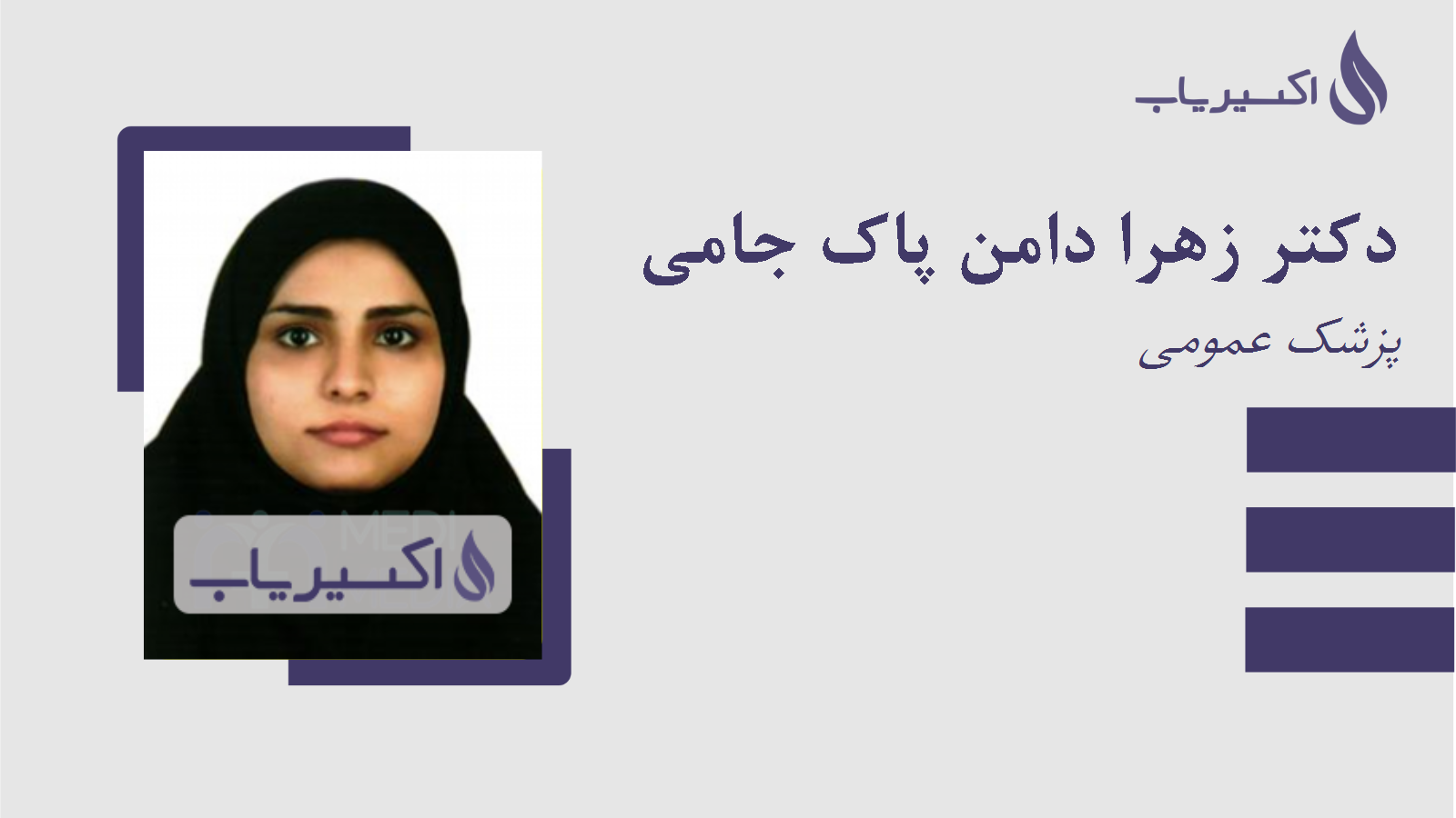 مطب دکتر زهرا دامن پاک جامی