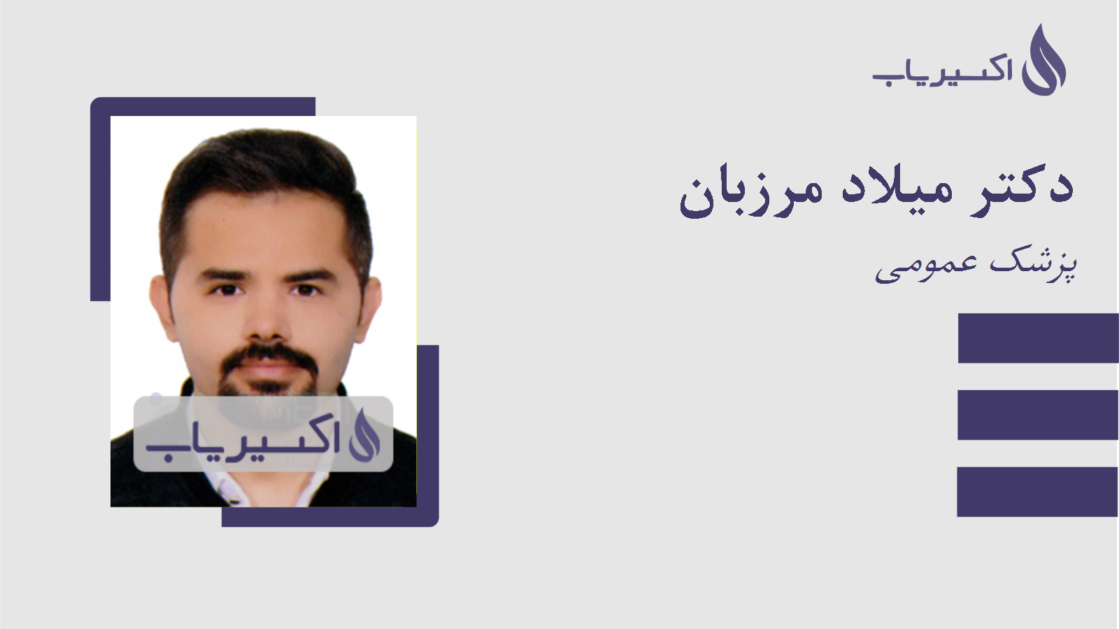 مطب دکتر میلاد مرزبان