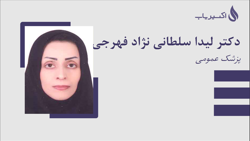 مطب دکتر لیدا سلطانی نژاد فهرجی