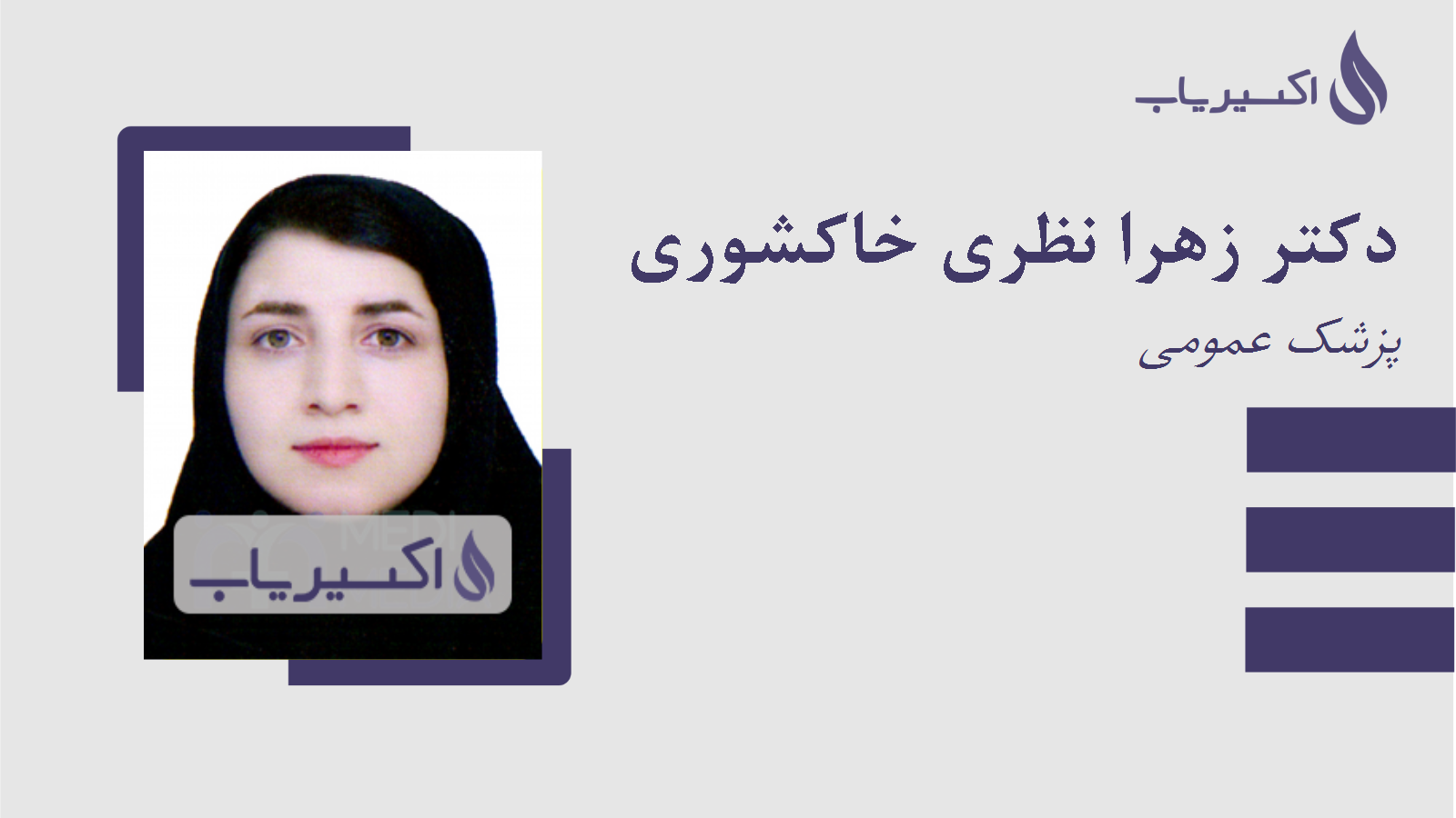 مطب دکتر زهرا نظری خاکشوری