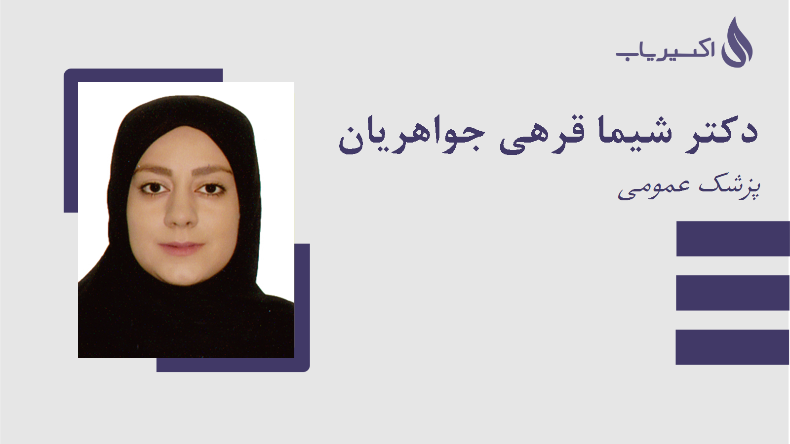 مطب دکتر شیما قرهی جواهریان