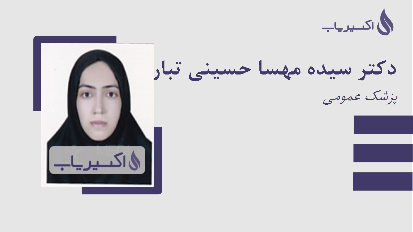 مطب دکتر سیده مهسا حسینی تبار