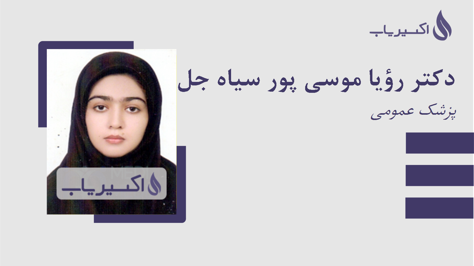 مطب دکتر رؤیا موسی پور سیاه جل