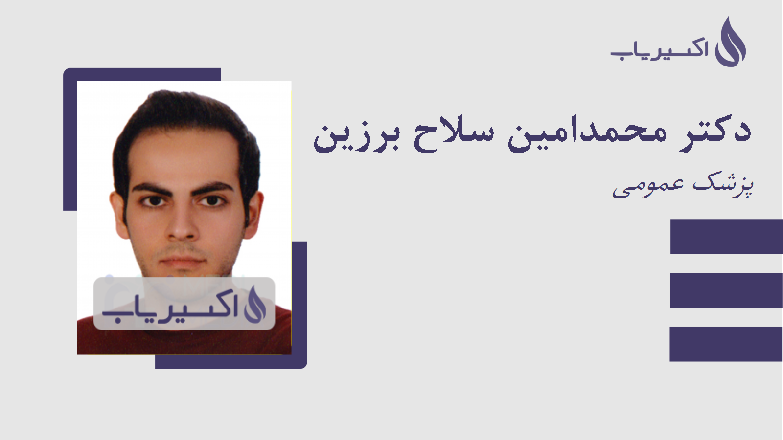 مطب دکتر محمدامین سلاح برزین