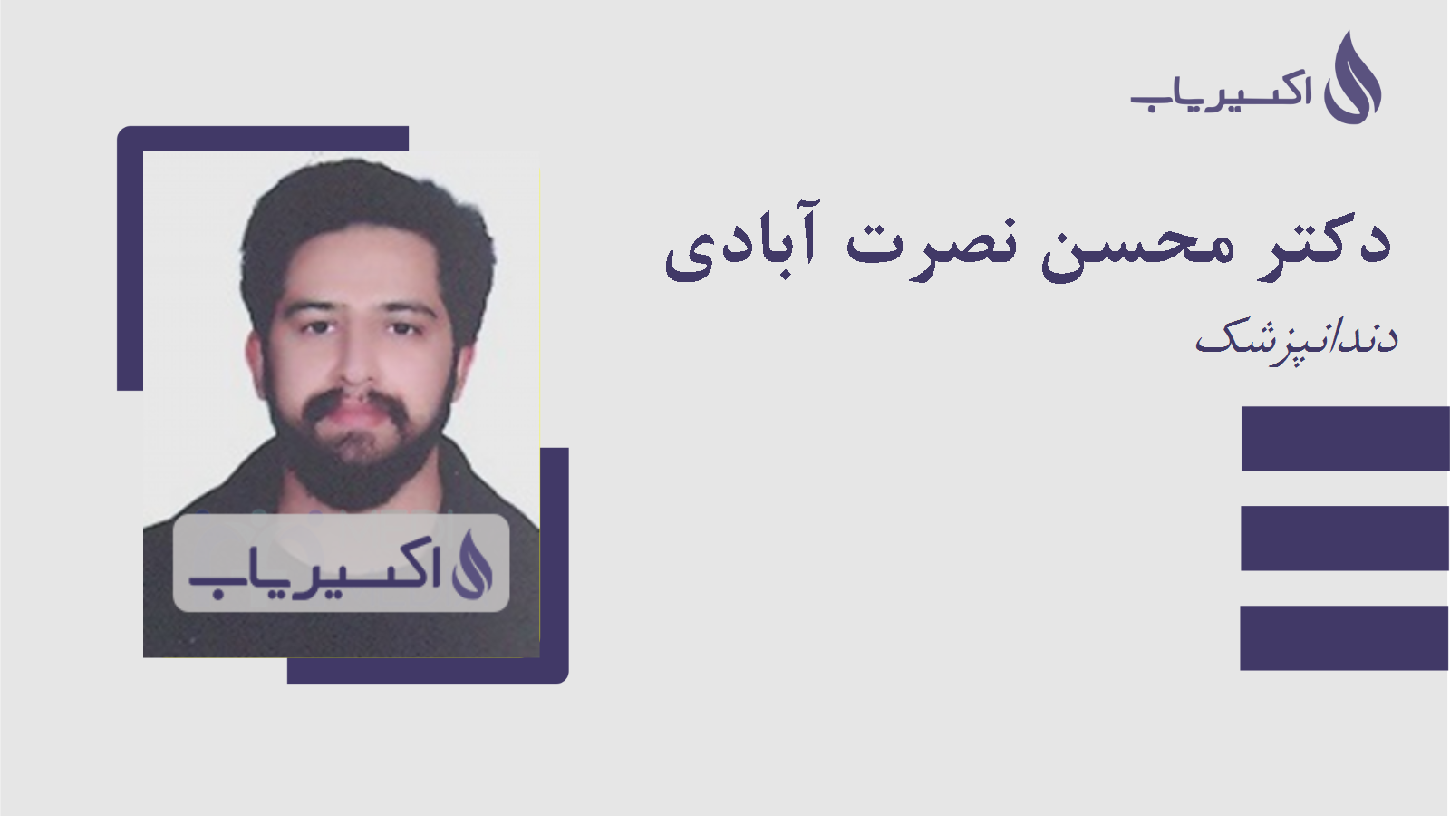 مطب دکتر محسن نصرت آبادی