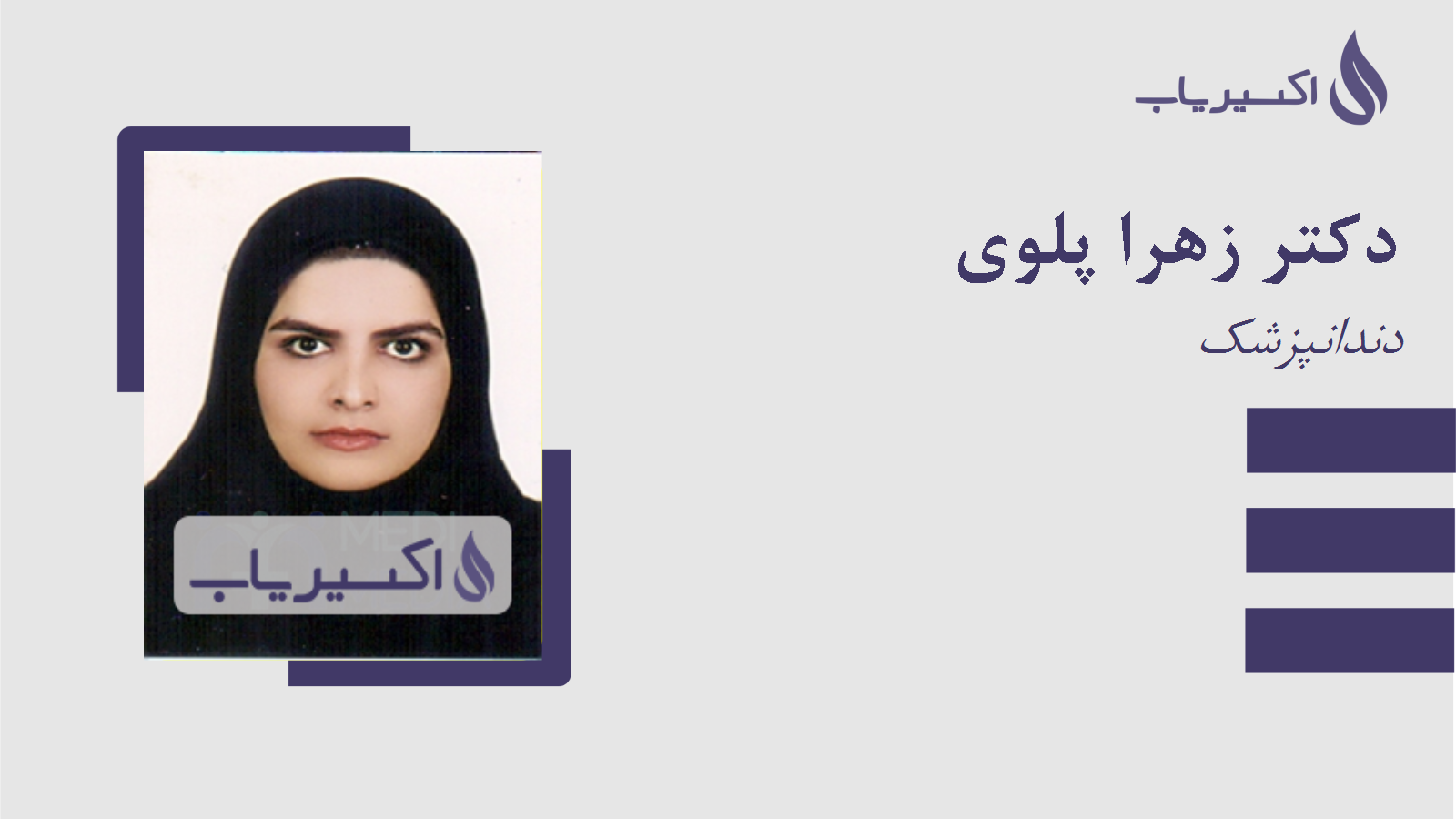 مطب دکتر زهرا پلوی