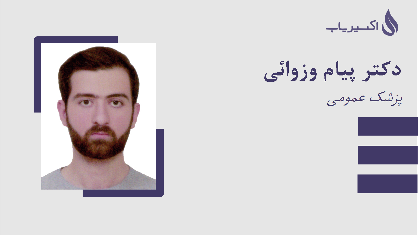 مطب دکتر پیام وزوائی