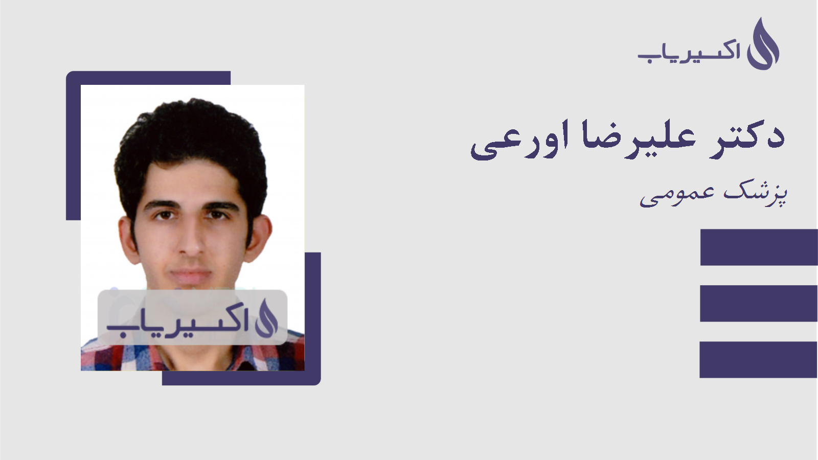 مطب دکتر علیرضا اورعی