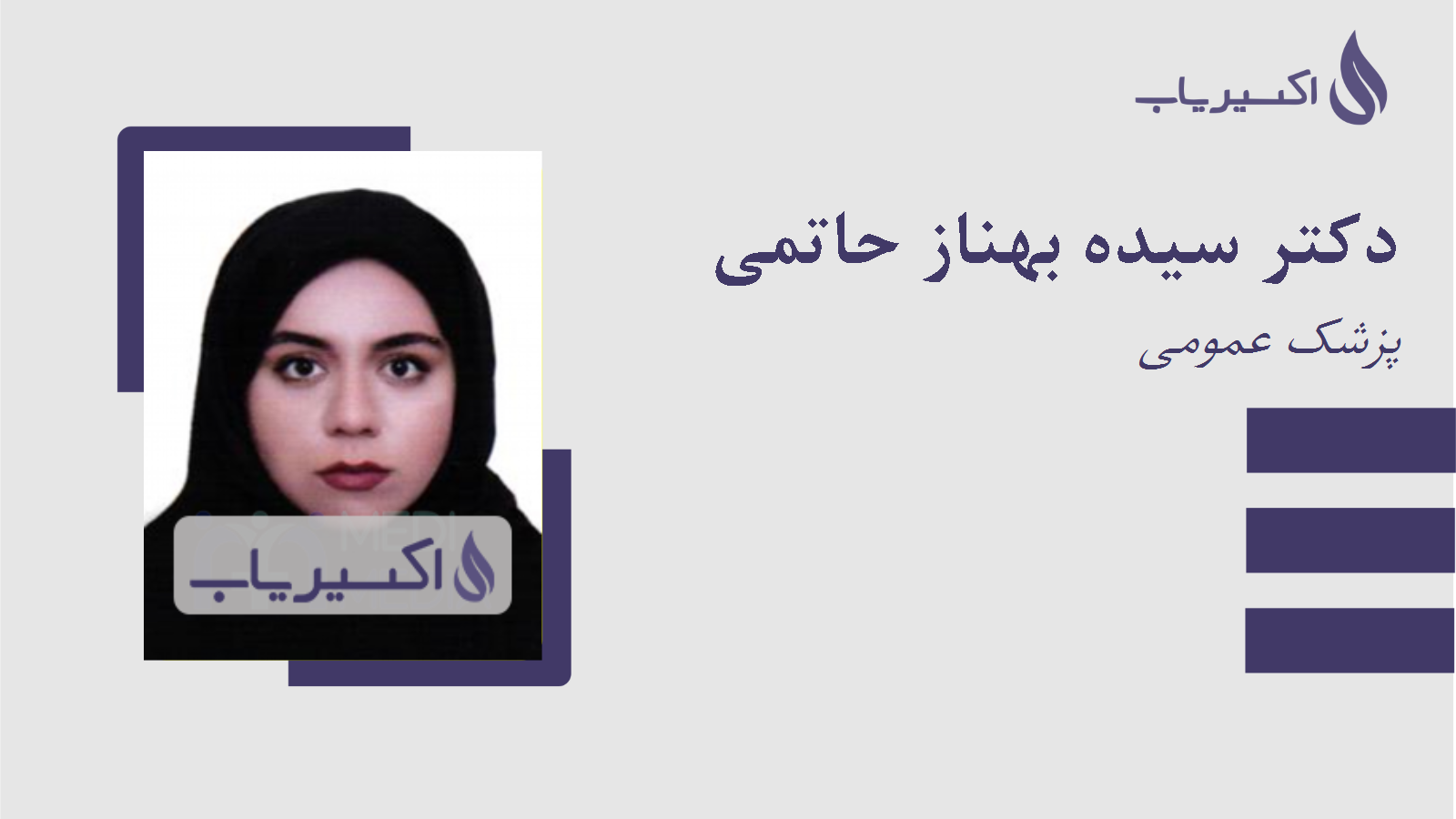 مطب دکتر سیده بهناز حاتمی