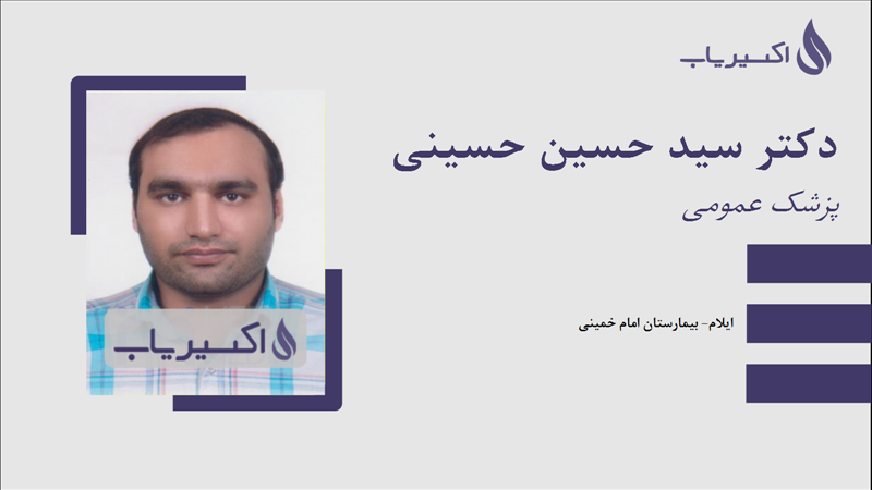 مطب دکتر سید حسین حسینی