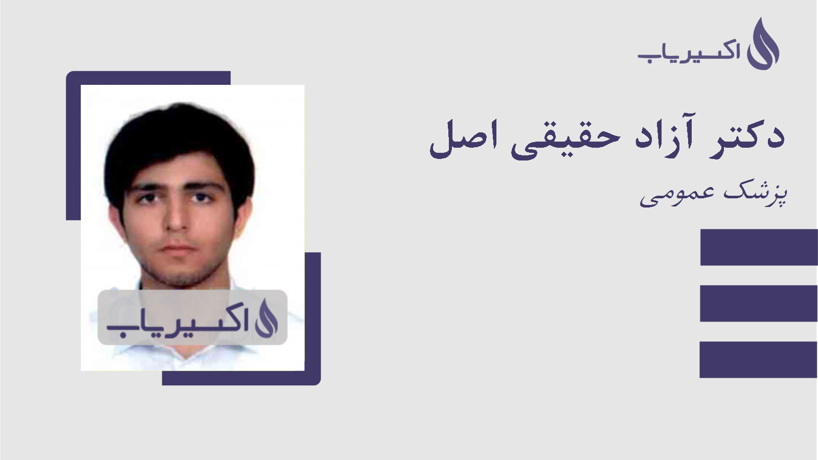 مطب دکتر آزاد حقیقی اصل