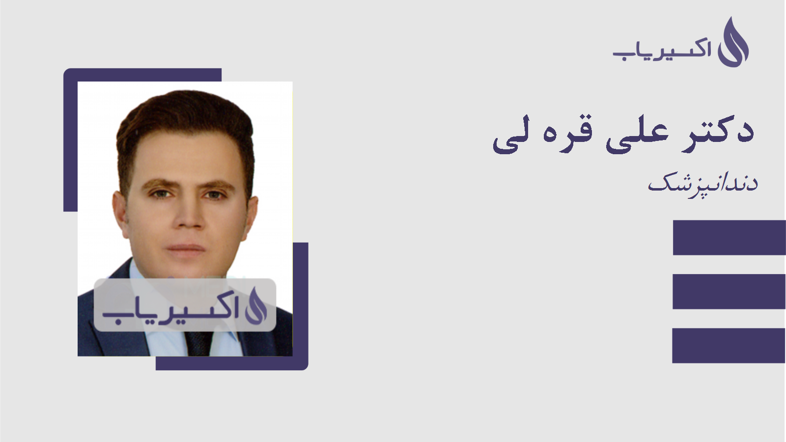 مطب دکتر علی قره لی