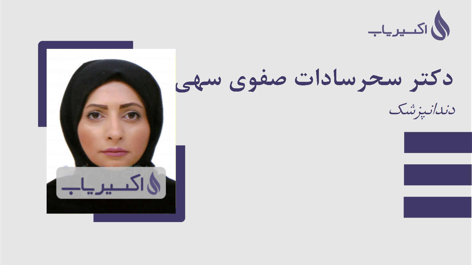 مطب دکتر سحرسادات صفوی سهی