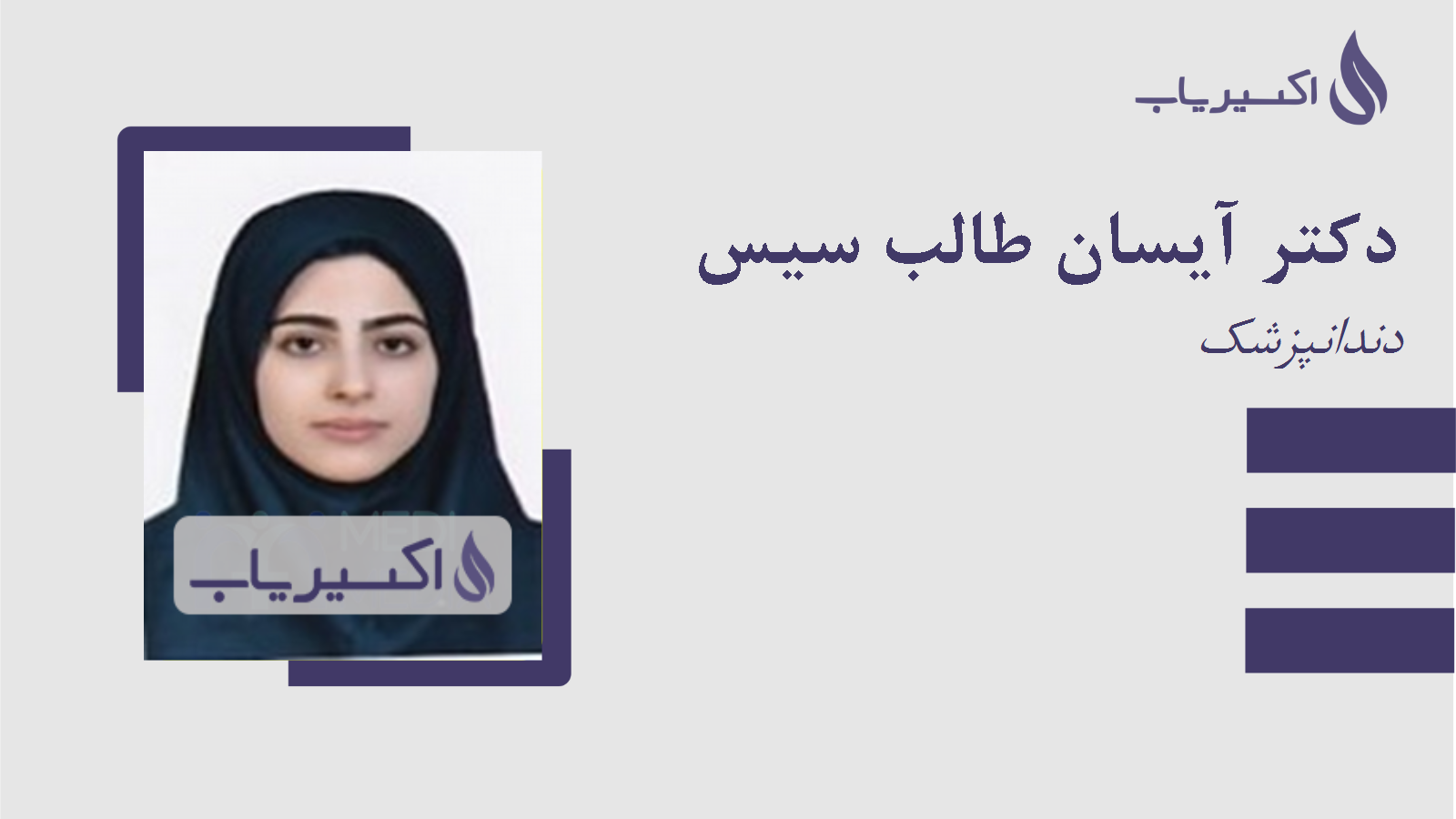 مطب دکتر آیسان طالب سیس