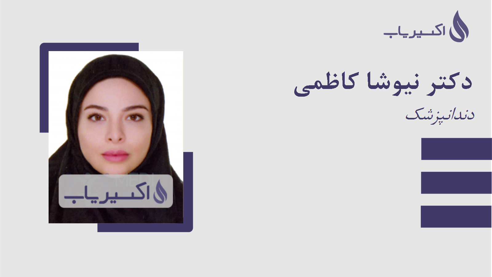 مطب دکتر نیوشا کاظمی