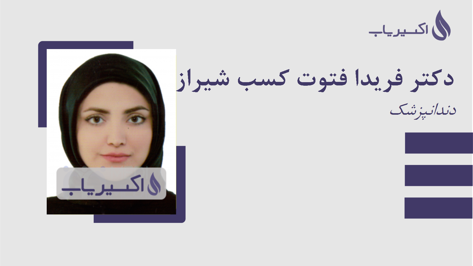 مطب دکتر فریدا فتوت کسب شیرازی