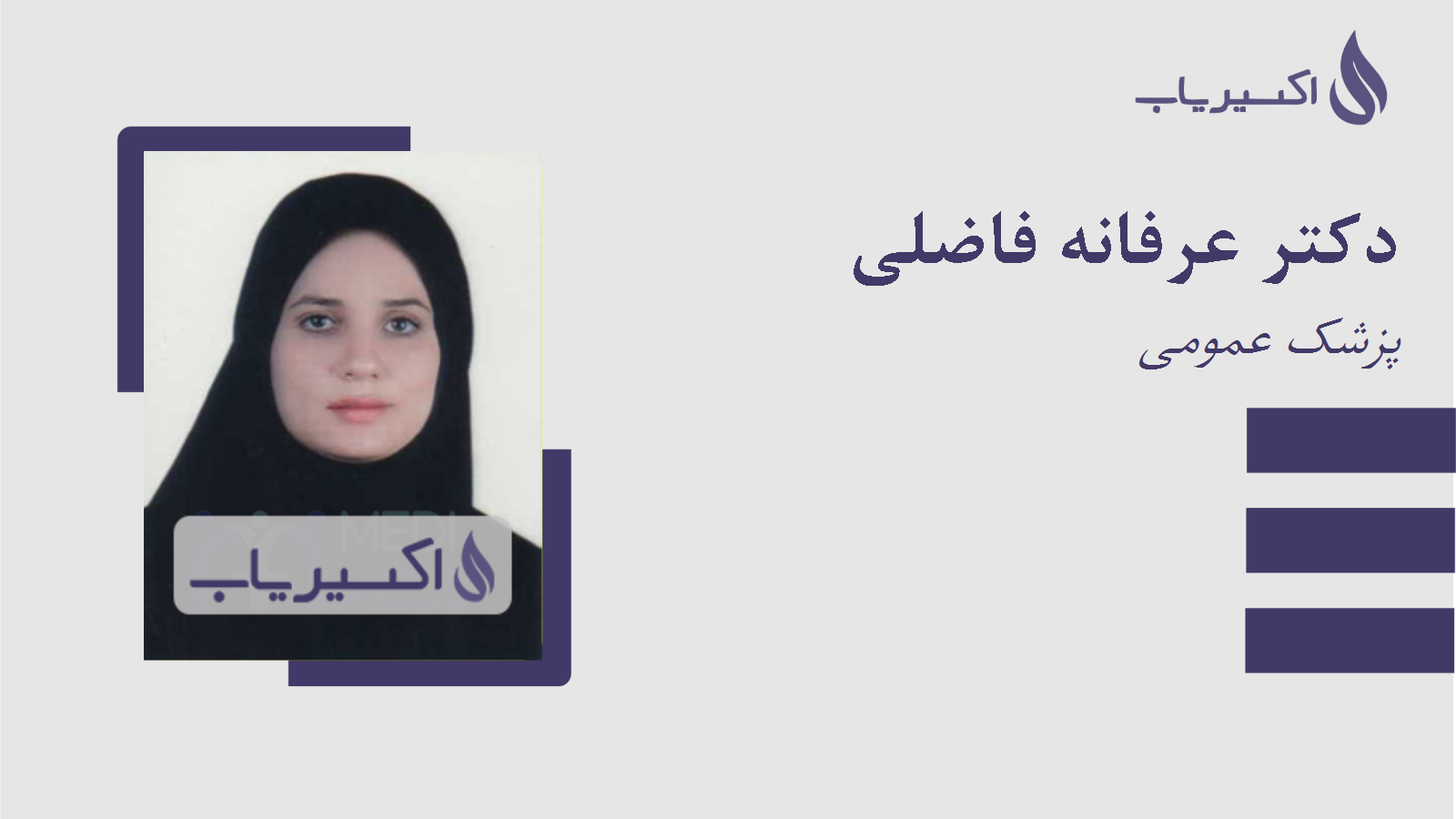 مطب دکتر عرفانه فاضلی