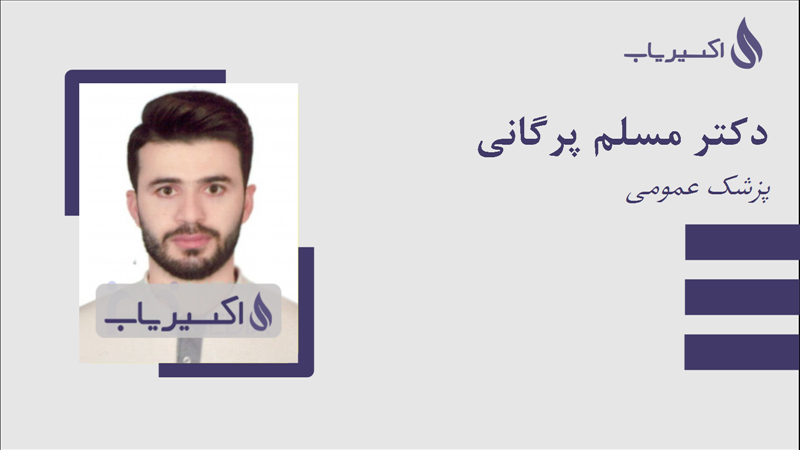 مطب دکتر مسلم پرگانی