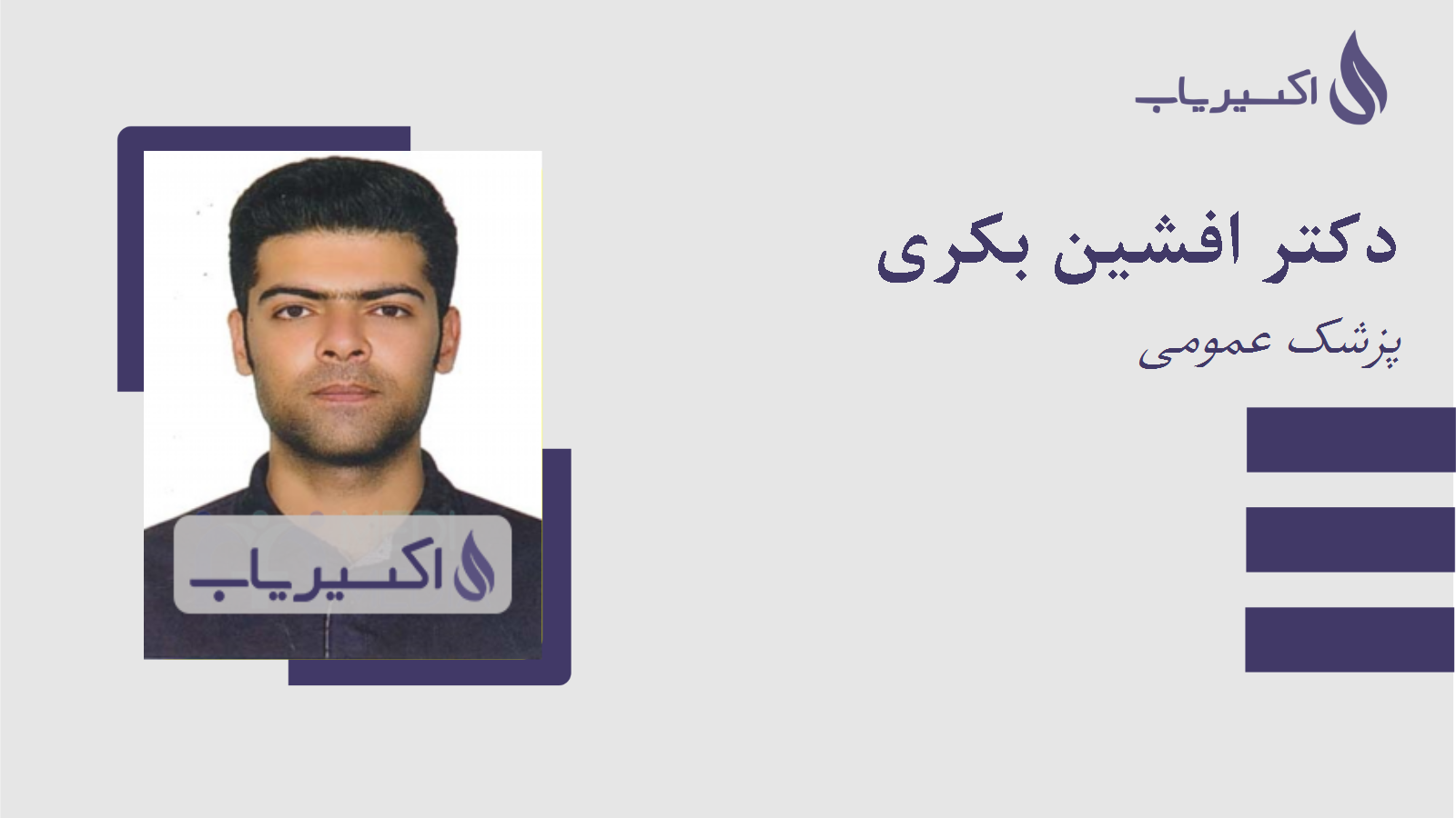 مطب دکتر افشین بکری