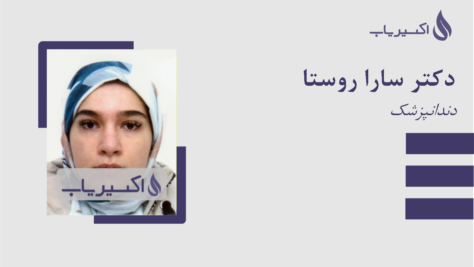 مطب دکتر سارا روستا