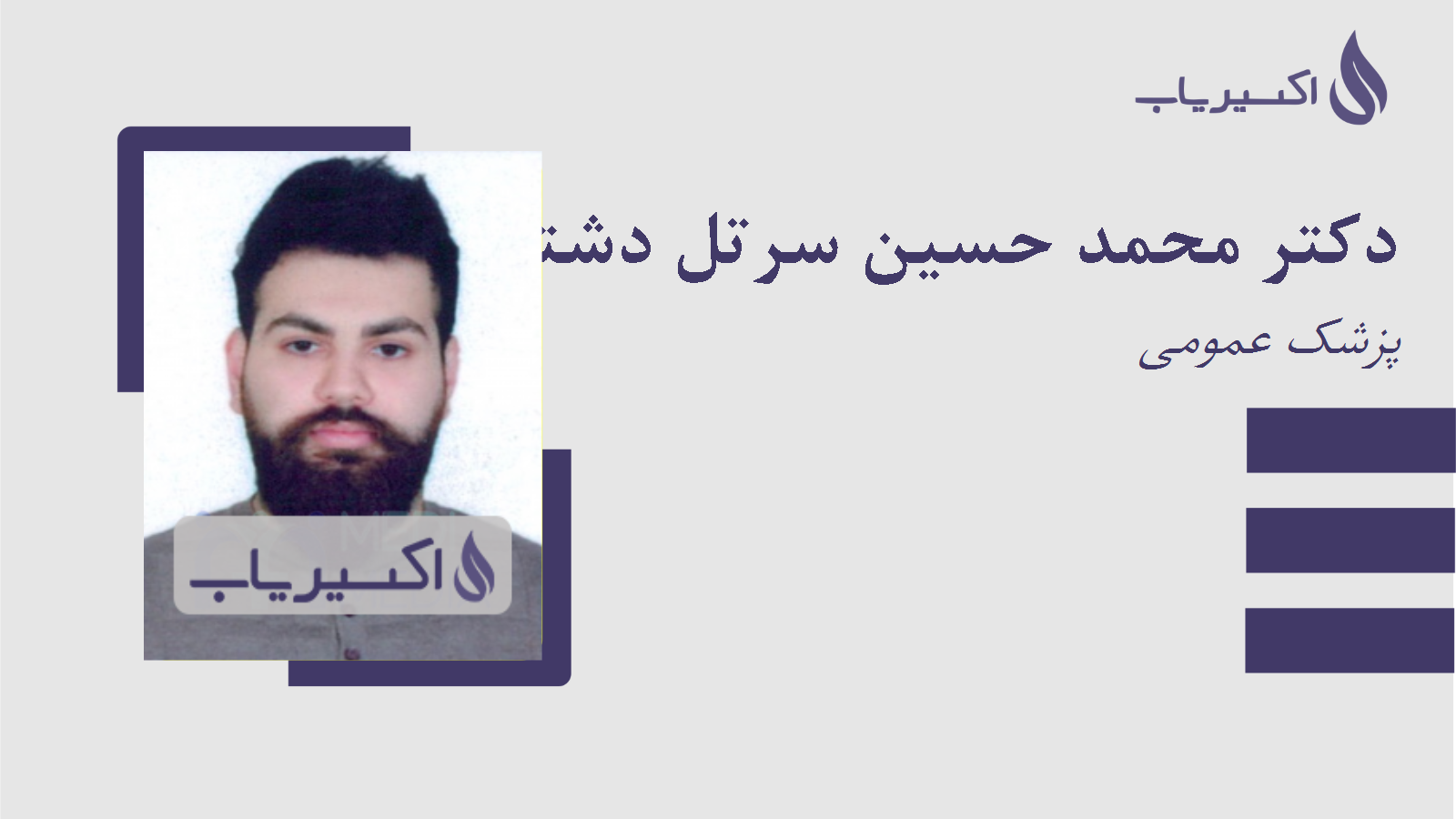 مطب دکتر محمد حسین سرتل دشتی