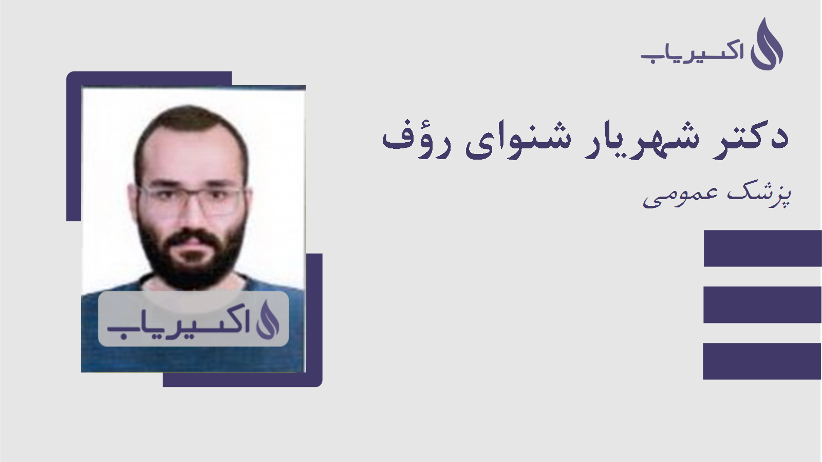 مطب دکتر شهریار شنوای رؤف