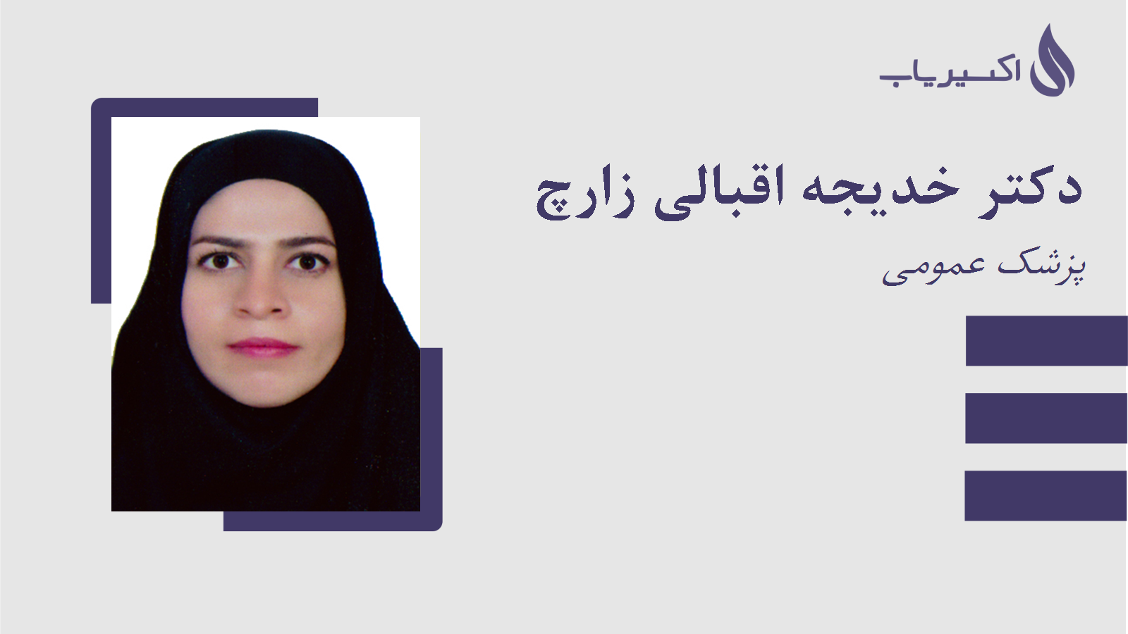 مطب دکتر خدیجه اقبالی زارچ