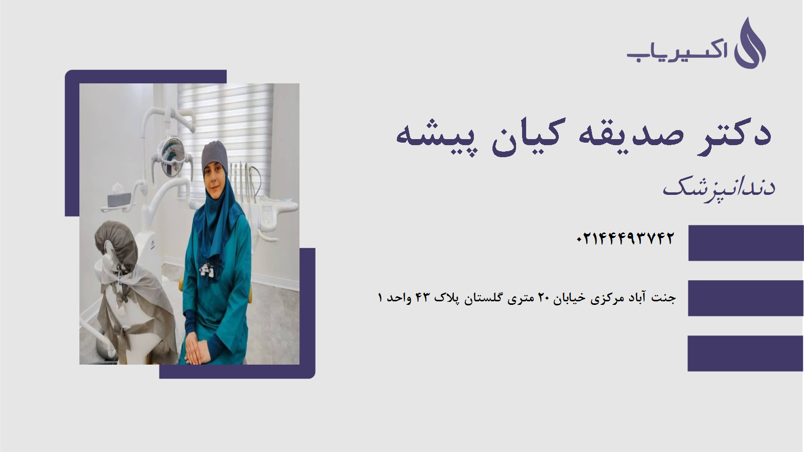 مطب دکتر صدیقه کیان پیشه