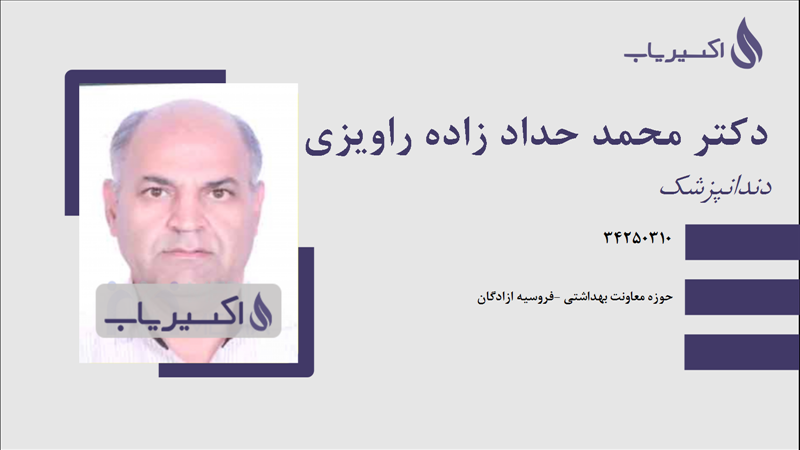 مطب دکتر محمد حداد زاده راویزی