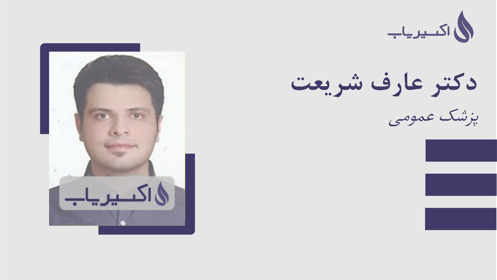 مطب دکتر عارف شریعت