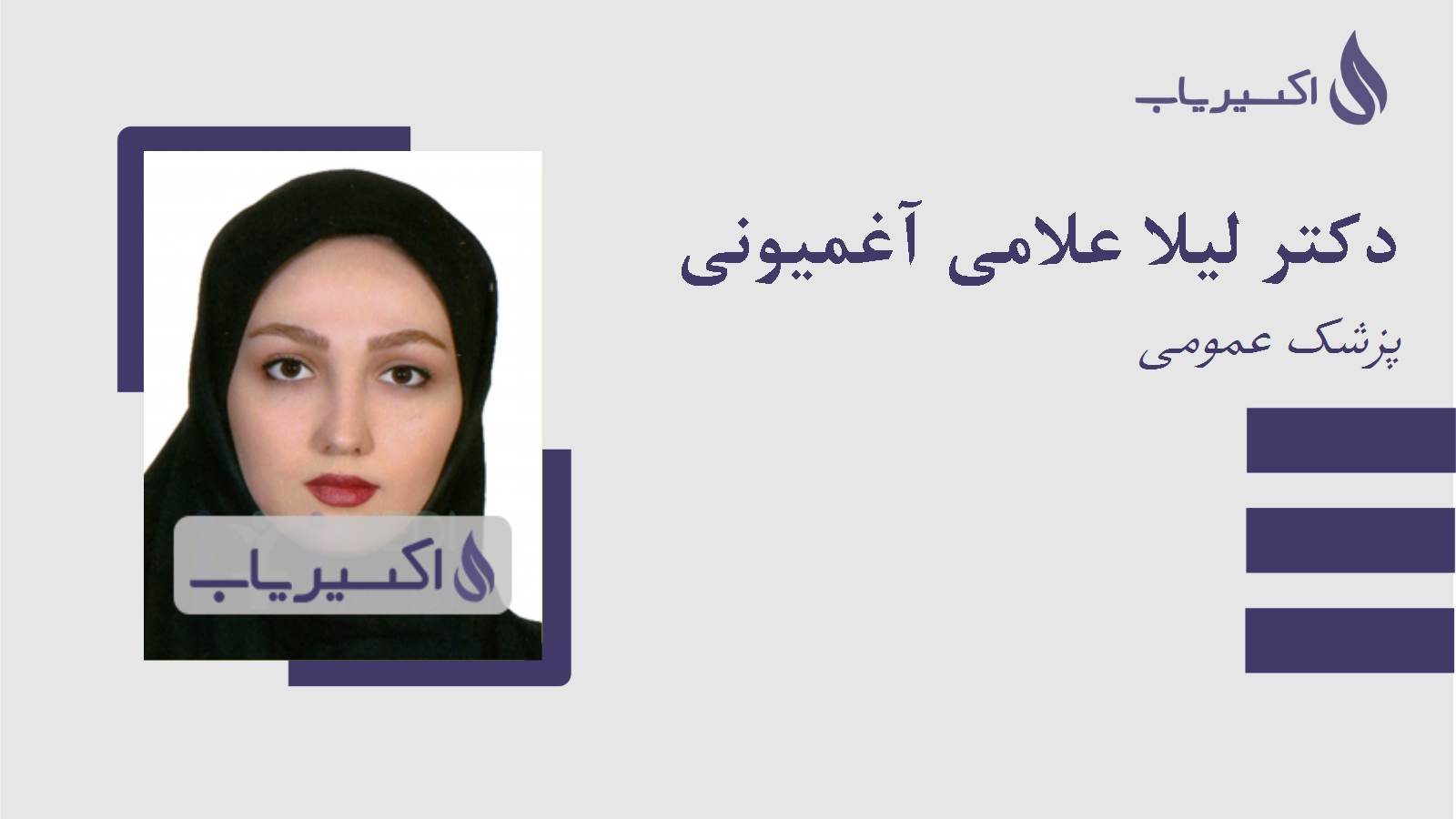 مطب دکتر لیلا علامی آغمیونی