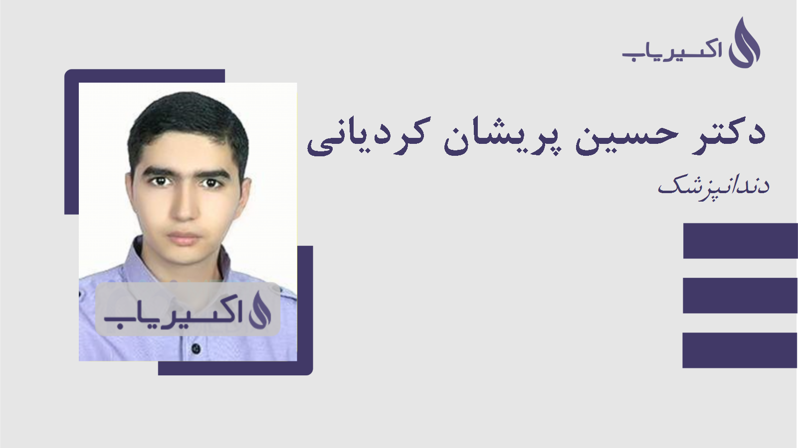 مطب دکتر حسین پریشان کردیانی