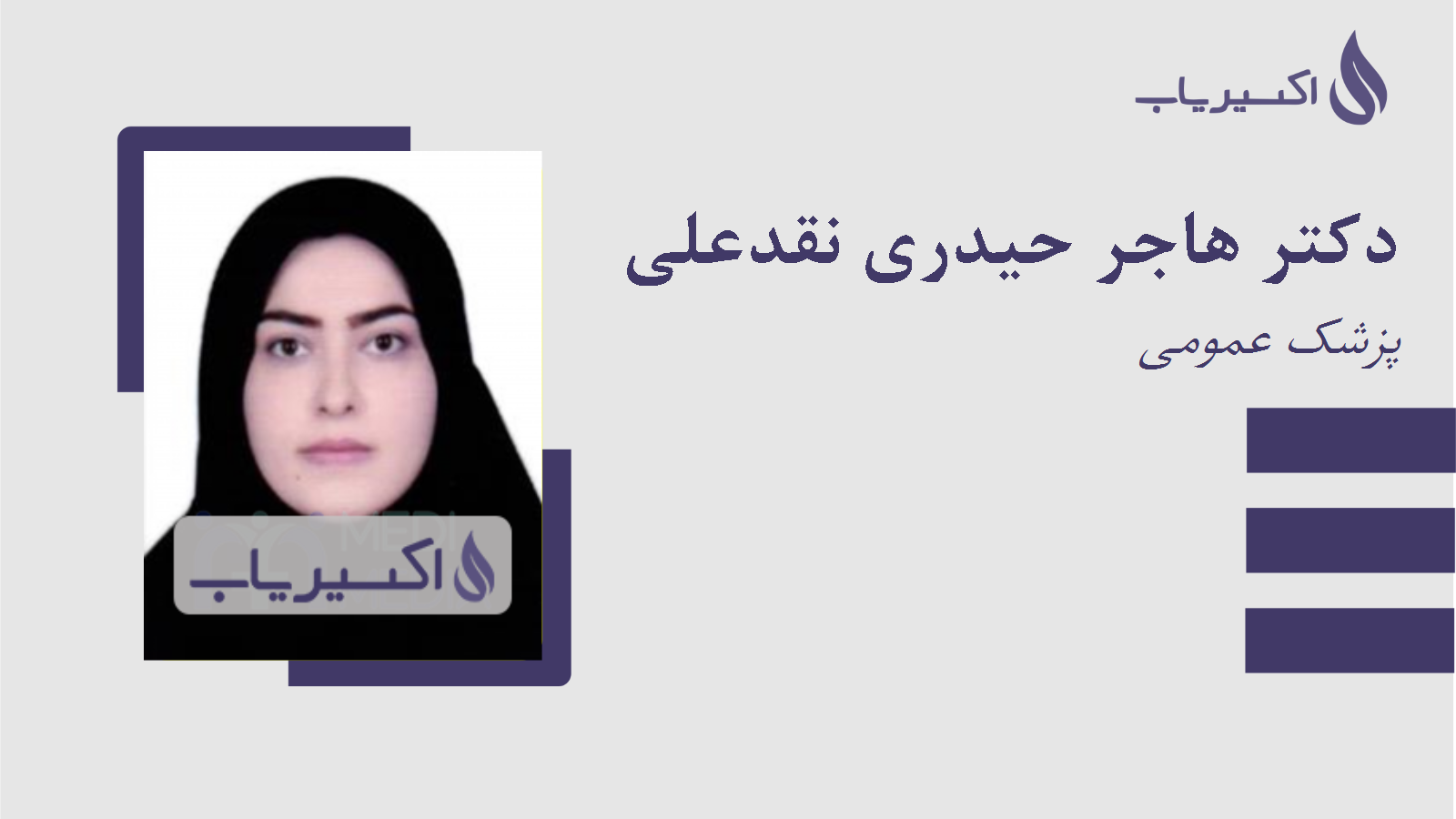 مطب دکتر هاجر حیدری نقدعلی